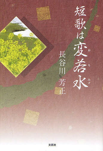 短歌は変若水／長谷川芳正【1000円以上送料無料】