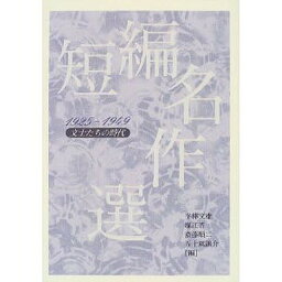 短編名作選 1925-1949／平林文雄／葛西善蔵【1000円以上送料無料】