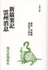 新猿楽記・雲州消息 オンデマンド版／藤原明衡／重松明久【1000円以上送料無料】