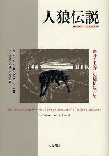人狼伝説 変身と人食いの迷信について／セイバイン・ベアリング・グールド／ウェルズ恵子／清水千香子【1000円以上送料無料】