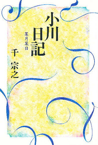 小川日記 某月某日／千宗之【1000円以上送料無料】