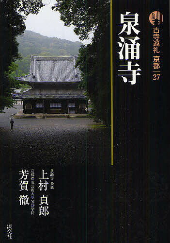 古寺巡礼京都 27／上村貞郎／芳賀徹【1000円以上送料無料】