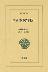 本居宣長 1／村岡典嗣／前田勉【1000円以上送料無料】