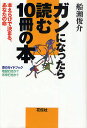 著者船瀬俊介(著)出版社花伝社発売日2009年07月ISBN9784763405500ページ数255Pキーワードがんになつたらよむじつさつのほん ガンニナツタラヨムジツサツノホン ふなせ しゆんすけ フナセ シユンスケ9784763405500内容紹介ガンと診断されてもあわてないおそれない落ちこまない！人間は治るようにできている。自分の命は自分で守る真実の情報を手にいれ、学習し、実践する—ここに真の希望がある。※本データはこの商品が発売された時点の情報です。目次第1章 『医者が患者をだますとき』（PHP文庫）ロバート・メンデルソン著、弓場隆訳/第2章 『「薬をやめる」と病気は治る』（マキノ出版）安保徹（新潟大学大学院医学部教授）著/第3章 『病気にならない人は知っている』（幻冬舎）ケヴィン・トルドー著、黒田眞知訳/第4章 『癒す心、治る力』（角川文庫）アンドルー・ワイル著、上野圭一訳/第5章 『新版・ぼくが肉を食べないわけ』（築地書館）ピーター・コックス著、浦和かおる訳/第6章 『新・抗がん剤の副作用がわかる本』（三省堂）近藤誠（慶応大学医学部放射線科講師）著/第7章 『ガン食事療法全書』（徳間書店）マックス・ゲルソン著、今村光一訳/第8章 『「ガン・治る法則」12カ条』（三五館）川竹文夫（NPO法人「ガンの患者学研究所」代表）著/第9章 『ガン絶望から復活した15人』（草思社）中山武（NPO法人「いずみの会」代表）著/第10章 『病院に行かずに「治す」ガン療法』（花伝社）—ひとりでできる「自然療法」船瀬俊介著