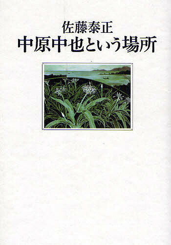 著者佐藤泰正(著)出版社思潮社発売日2008年05月ISBN9784783716440ページ数413Pキーワードなかはらちゆうやというばしよ ナカハラチユウヤトイウバシヨ さとう やすまさ サトウ ヤスマサ9784783716440内容紹介日本近代詩における宗教性とは何か。中也を中心に、北村透谷、山村暮鳥、八木重吉、萩原朔太郎、金子光晴を射程に収め、その問題に鋭く切り込む。中原中也研究をリードしてきた著者のライフワークとも言うべき大冊。※本データはこの商品が発売された時点の情報です。目次「朝の歌」をめぐって/「冬の長門峡」をめぐって/大岡昇平の「中原中也論」をめぐって/中原中也の世界—その主題と方法をめぐって/対談 中原中也の宗教性/中原中也をどう読むか—その“宗教性”の意味を問いつつ/中原中也と小林秀雄—その対峙・相関を軸として/中原中也一面—重吉・暮鳥・朔太郎と対比しつつ/中原中也という場所—あるいはその宗教性をめぐって/中也・賢治・山頭火—“生命律”という課題を軸として/中原中也の場所—透谷と遙かに呼応しつつ/私のなかの中原/講演 近代文学とキリスト教/日本近代詩とキリスト教