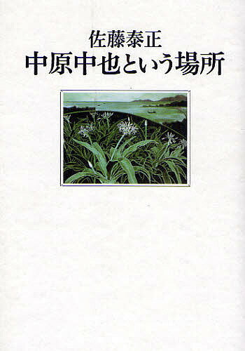 中原中也という場所／佐藤泰正【1000円以上送料無料】