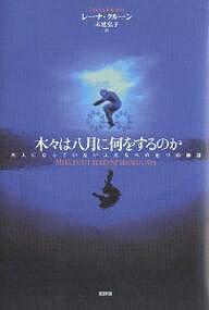 木々は八月に何をするのか 大人になっていない人たちへの七つの物語/レーナ・クルーン/末延弘子【1000円以上送料無料】