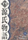 源氏物語 8／紫式部／與謝野晶子【1