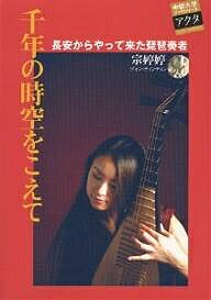 【送料無料】千年の時空をこえて 長安からやって来た琵琶奏者／宗ティンティン