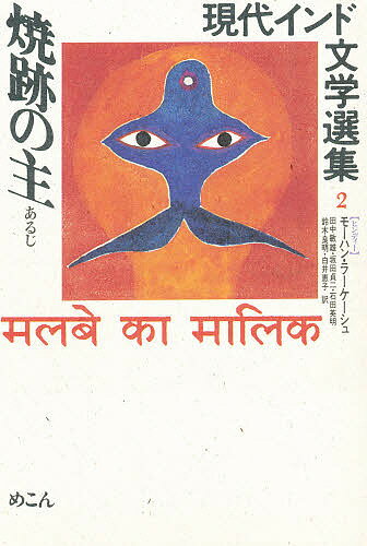 現代インド文学選集 2〈ヒンディー〉／モーハン・ラーケーシュ／田中敏雄