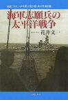 海軍志願兵の太平洋戦争 戦艦「日向」・伊号第38潜水艦・第40号海防艦／花井文一【1000円以上送料無料】