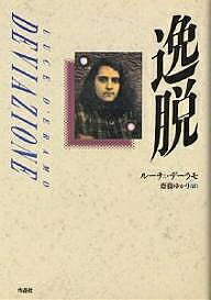 著者ルーチェ・デーラモ(著) 斎藤ゆかり(訳)出版社作品社発売日1997年11月ISBN9784878932885ページ数518Pキーワードいつだつ イツダツ で−らも る−ちえ D′ERA デ−ラモ ル−チエ D′ERA9784878932885