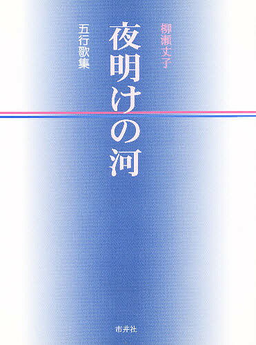 樂天商城 - 【送料無料】夜明けの河 五行歌集／柳瀬丈子