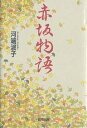 赤坂物語／河端淑子【1000円以上送料無料】