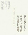 盲目の俳句・短歌集 視覚障害者が詠む俳句三百句・短歌二百四十首／大森理恵／辺見じゅん【1000円以上送料無料】