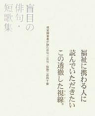 盲目の俳句・短歌集 視覚障害者が詠む俳句三百句・短歌二百四十首/大森理恵/辺見じゅん【1000円以上送料無料】