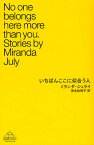 いちばんここに似合う人／ミランダ・ジュライ／岸本佐知子【1000円以上送料無料】