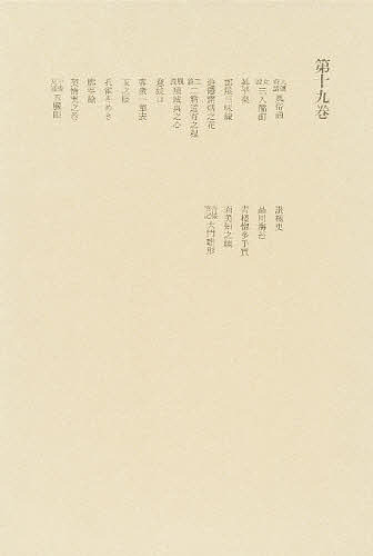 【送料無料】洒落本大成 第19巻／洒落本大成編集委員会