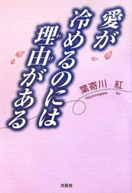 愛が冷めるのには理由(わけ)がある／葉寄川紅【1000円以上送料無料】のサムネイル