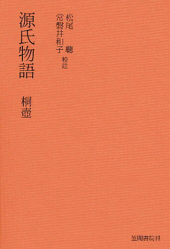 源氏物語分巻桐壷【1000円以上送料