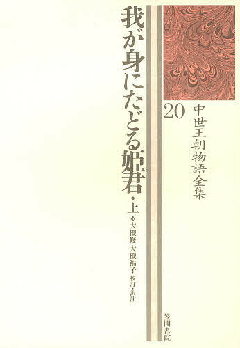 【送料無料】中世王朝物語全集 20／大槻修／大槻福子