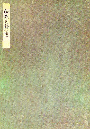 【送料無料】榊原本和泉式部日記 影印／吉田幸一