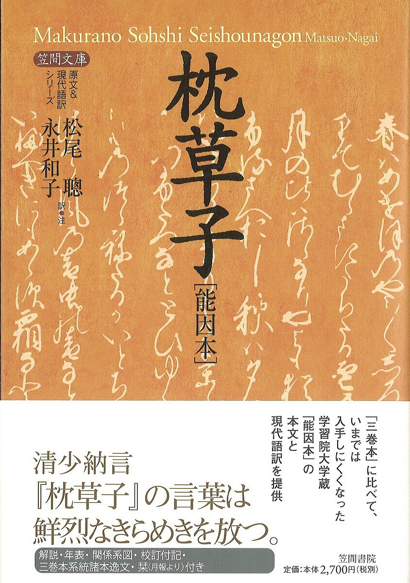 枕草子 能因本／松尾聰／永井和子【1000円以上送料無料】