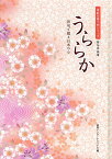 うららか 俳句で綴る日本の心／美研インターナショナル【1000円以上送料無料】