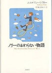 ノリーのおわらない物語／ニコルソン・ベイカー／岸本佐知子【1000円以上送料無料】