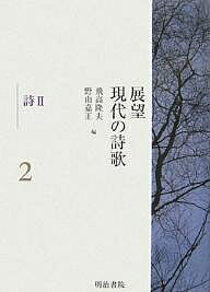 展望現代の詩歌 2／飛高隆夫／野山嘉正【1000円以上送料無料】