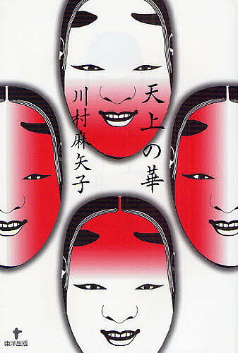 【送料無料】天上の華／川村麻矢子