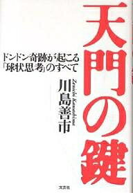 天門の鍵 ドンドン奇跡が起こる「球状思考」のすべて／川島善市【1000円以上送料無料】