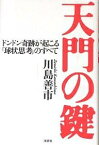 天門の鍵 ドンドン奇跡が起こる「球状思考」のすべて／川島善市【1000円以上送料無料】