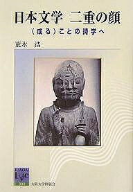 Classical Literature - 【送料無料】日本文学二重の顔 〈成る〉ことの詩学へ／荒木浩