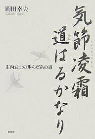 【送料無料】気節凌霜道はるかなり 庄内武士の歩んだ糸の道／岡田幸夫