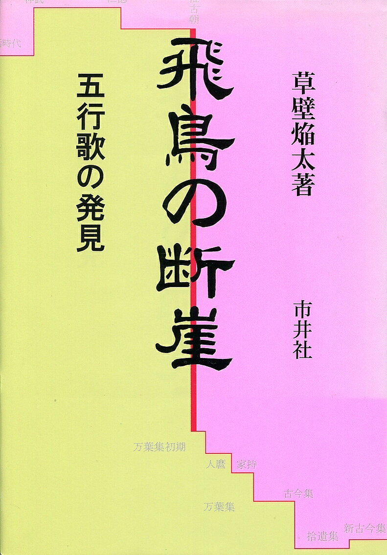 Social Science - 【送料無料】飛鳥の断崖 五行歌の発見／草壁焔太