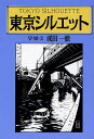 著者成田一徹(切り絵)出版社創森社発売日2010年06月ISBN9784883402496ページ数259Pキーワードとうきようしるえつと トウキヨウシルエツト なりた いつてつ ナリタ イツテツ9784883402496内容紹介いきなり超高層ビルが林立したり、下町情緒たっぷりの路地裏が残っていたり…東京の情景、様相を122枚のシャープなモノクロ切り絵で鮮烈に映しだす。※本データはこの商品が発売された時点の情報です。目次首都の片隅から—序に代えて/第1章 飲食処の日々/第2章 芸の灯ここに/第3章 技ありの世界/第4章 街に吹く風/第5章 この場所で