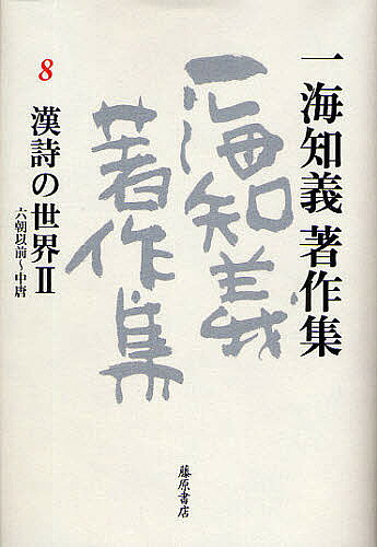 【送料無料】一海知義著作集 8／一海知義
