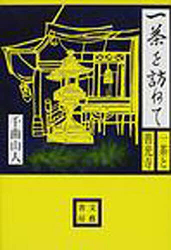 【送料無料】一茶を訪ねて 一茶と善光寺／千曲山人