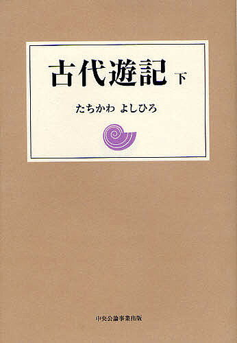 著者たちかわよしひろ(著)出版社中央公論事業出版発売日2009年02月ISBN9784895143295ページ数181Pキーワードこだいゆうき2 コダイユウキ2 たちかわ よしひろ タチカワ ヨシヒロ9784895143295目次3の巻 日本（歌ものがたり/日本霊異記/今昔物語集/平家物語/真夏の夜の夢/日本古代史/万葉集/古今集/竹取物語）