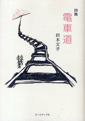 著者鈴木文子(著)出版社コールサック社発売日2008年11月ISBN9784903393360ページ数173Pキーワードでんしやみちすずきふみこししゆう デンシヤミチスズキフミコシシユウ すずき ふみこ スズキ フミコ9784903393360目次第1章 再訪（再訪/ハルピンから南へ二〇キロ—旧満州国の旅/枕木を踏んで/タニシ/野草を摘む/夏 欅のホール前にて/サイパン島の旅—鉄カブト/美味しいもの/結び目/食堂のおばちゃん/へいわをつくろう/碑前祭にて/あさがおの種が/浦じまい/川津漁港にて/憲法の）/第2章 十三夜さま（十三夜さま/一人芝居/草津にて/カラス/姉と妹/家族/おまえ/母/おにぎり/座布団/ゆめ/樽職人/骨と/宿替え/転居）/第3章 電車道（一本の花を/らしさの定義/倉庫から/ふるさと/失業/彼の場合/あの日以来/凍花/終演/電車道）