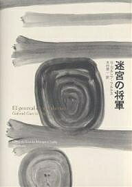 迷宮の将軍／ガブリエル・ガルシア・マルケス／木村榮一【1000円以上送料無料】