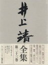 井上靖全集 第23巻/井上靖【1000円以上送料無料】