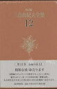 三島由紀夫全集 決定版 12/三島由紀夫【1000円以上送料無料】