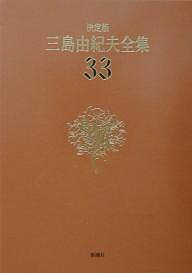 三島由紀夫全集 決定版 33／三島由紀夫【1000円以上送料無料】