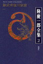 隆慶一郎全集 巻2／隆慶一郎【1000円以上送料無料】