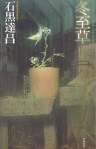 【1000円以上送料無料】冬至草／石黒達昌【RCP】