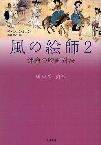 【送料無料】風の絵師 2／イジョンミョン／米津篤八