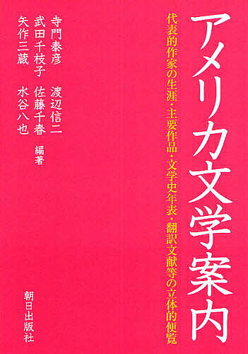 【送料無料】アメリカ文学案内 代表的作家の生涯 主要作品 文学史年表 翻訳文献等の立体的便覧／寺門泰彦