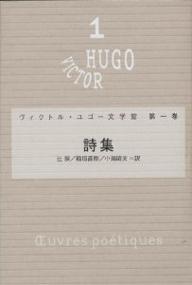 著者ヴィクトル・ユゴー(著) 辻昶(訳)出版社潮出版社発売日2000年10月ISBN9784267015618ページ数403Pキーワードヴいくとるゆごーぶんがくかん1ししゆう ヴイクトルユゴーブンガクカン1シシユウ ゆご− ヴいくとる．まり HU ユゴ− ヴイクトル．マリ HU BF25701E9784267015618内容紹介巨視的と微視的、抽象と具体、概念と心情、それらの間を自在に動く眼、きっぱりとした表情を宿した名唱。※本データはこの商品が発売された時点の情報です。目次オードとバラッド集/秋の木の葉/薄明の歌/内心の声/光と影/懲罰詩集/静観詩集/諸世紀の伝説/街と森の歌/よいおじいちゃんぶり/竪琴の音をつくして/大洋/東方詩集/サテュロス